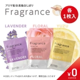 【数量限定￥0】Fragrance おしぼり［ラベンダー／フローラル／ユズ］